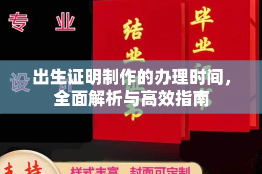 绩溪出生证明制作的办理时间，全面解析与高效指南