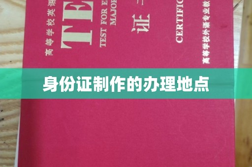 绩溪身份证制作的办理地点